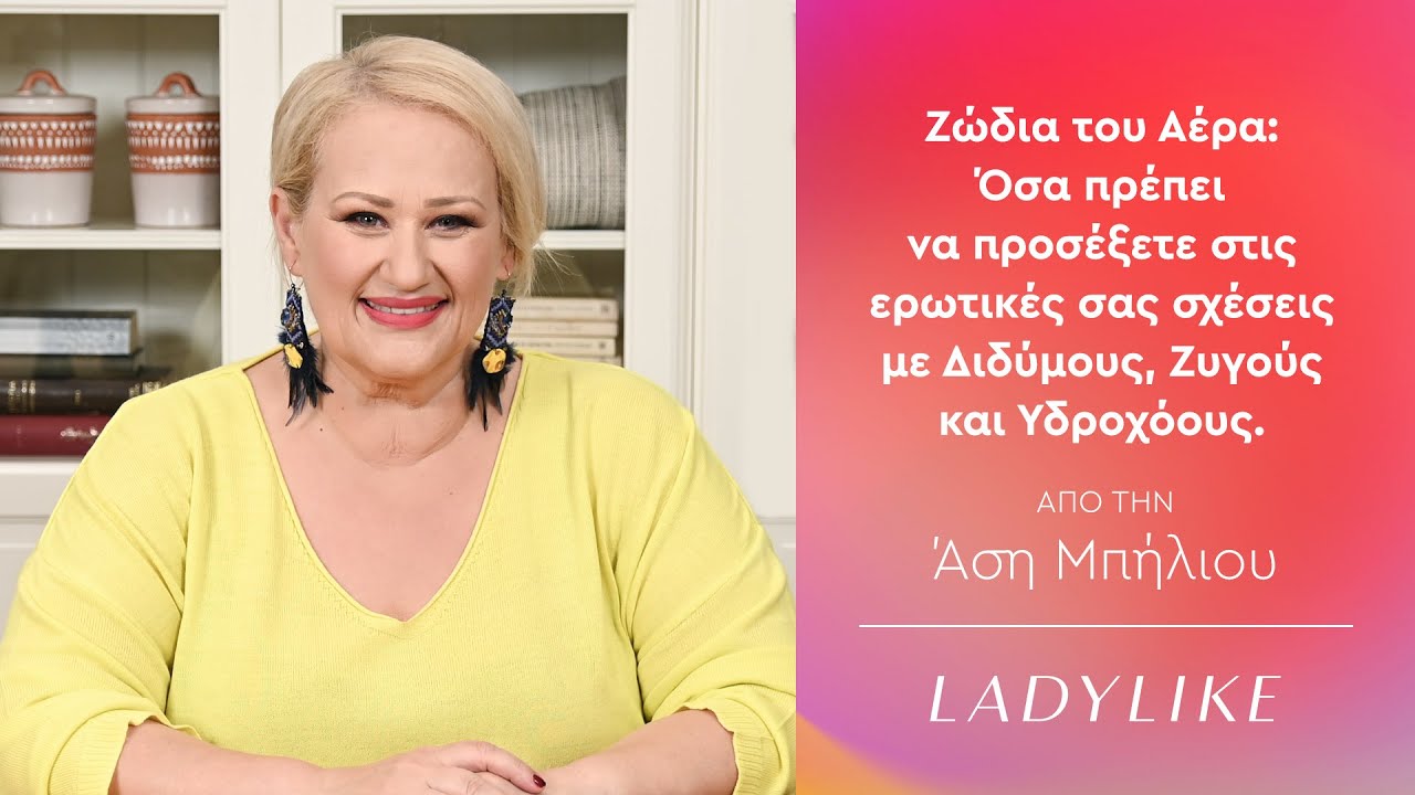 &Tau;&iota; &nu;&alpha; &Pi;&rho;&omicron;&sigma;έ&xi;&omicron;&upsilon;&nu; &tau;&alpha; &Zeta;ώ&delta;&iota;&alpha; &tau;&omicron;&upsilon; &Alpha;έ&rho;&alpha; &sigma;&tau;&iota;&sigmaf; &Epsilon;&rho;&omega;&tau;&iota;&kappa;έ&sigmaf; &Sigma;&chi;έ&sigma;&epsilon;&iota;&sigmaf; &mu;&epsilon; &Delta;&iota;&delta;ύ&mu;&omicron;&upsilon;&sigmaf;, &Zeta;&upsilon;&gamma;&omicron;ύ&sigmaf; & &Upsilon;&delta;&rho;&omicron;&chi;ό&omicron;&upsilon;&sigmaf; | Asi Biliou