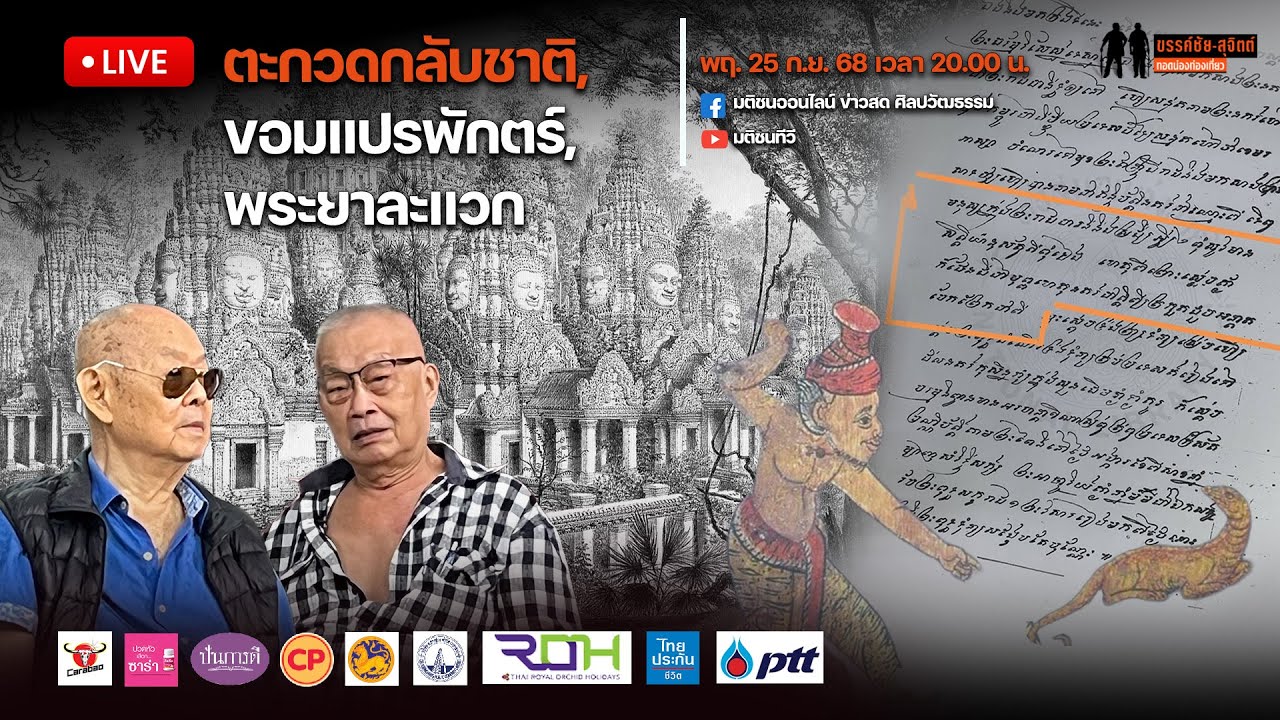 ขรรค์ชัย-สุจิตต์ ทอดน่องท่องเที่ยว : ตะกวดกลับชาติ, ขอมแปรพักตร์ และพระยาละแวก