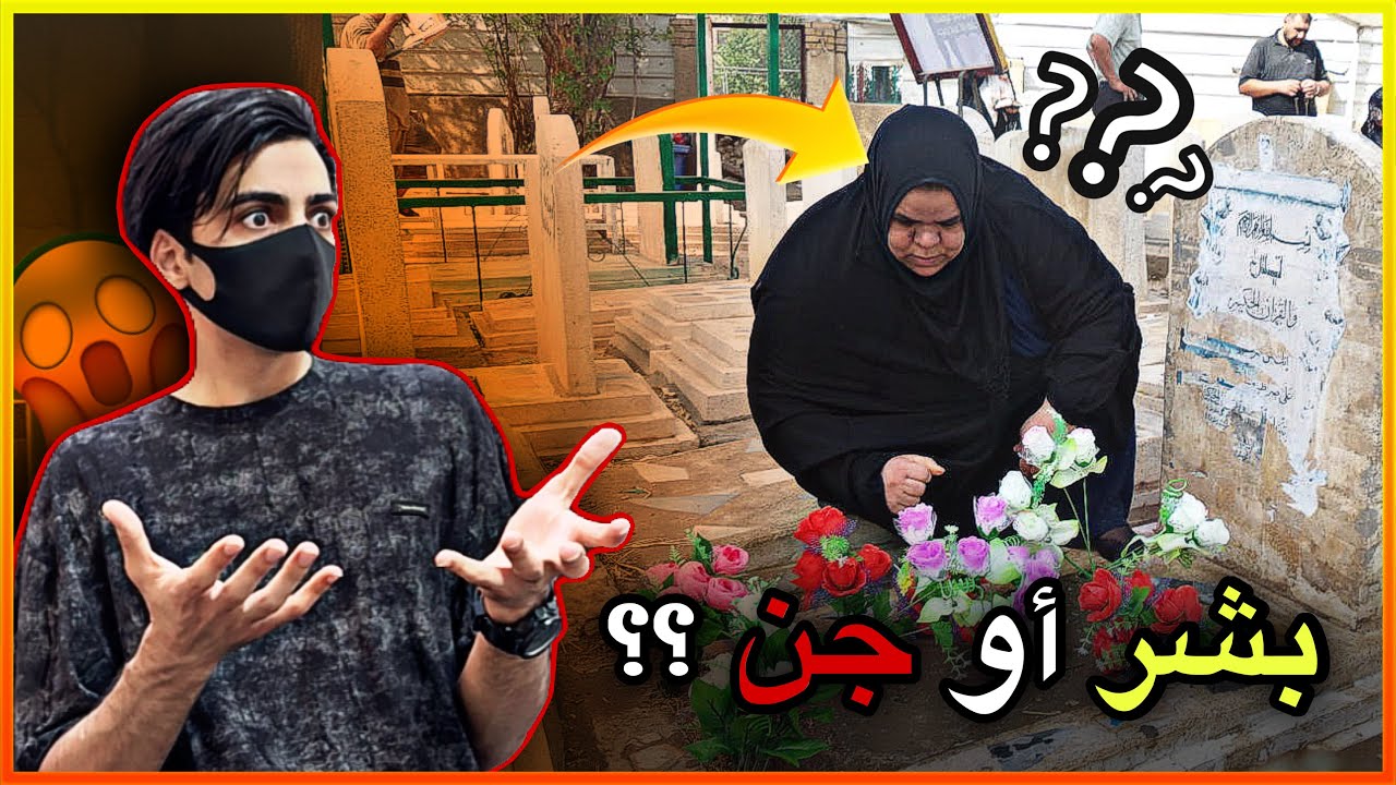 لهذا السبب لا تدخل للمقبرة ليلاً 😱😰!!