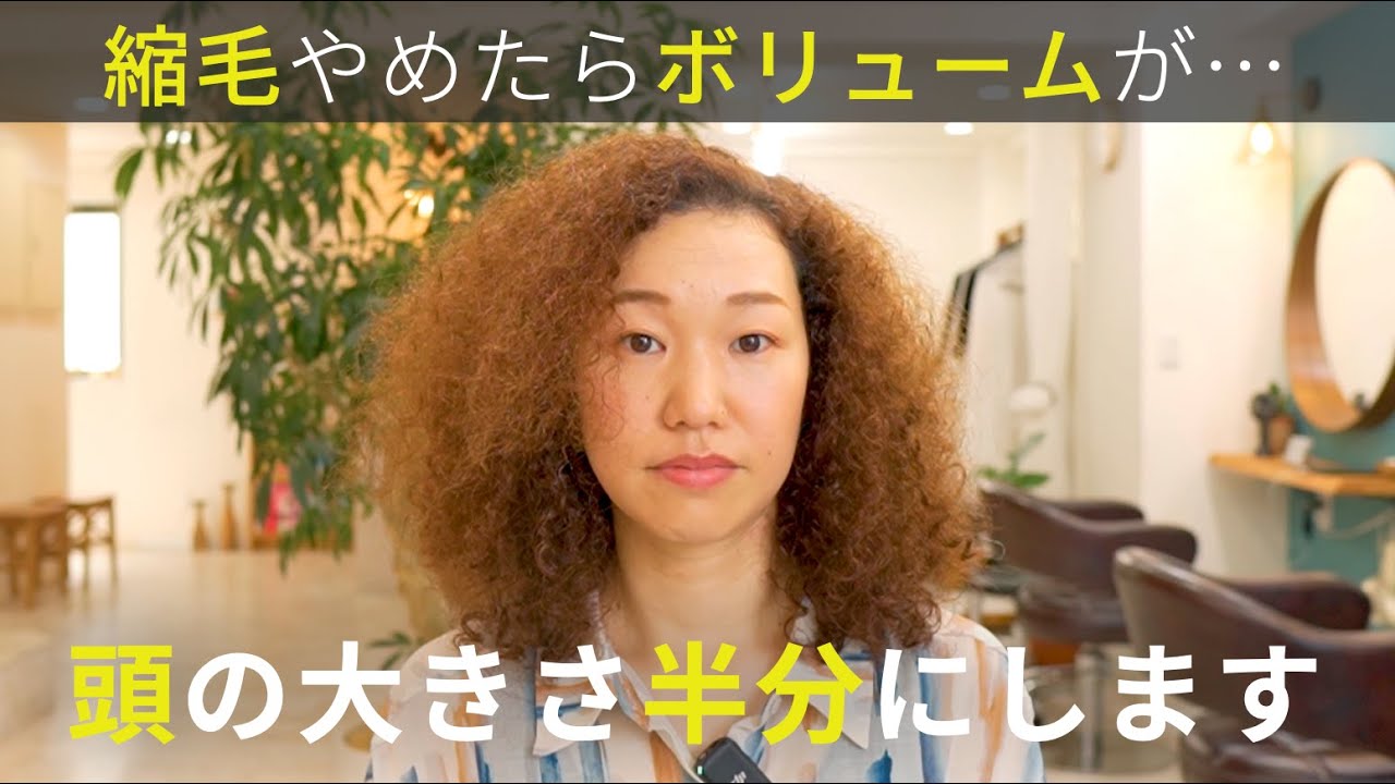 【縮毛やめたらボリュームが…】20年続けた縮毛矯正をやめたら頭が2倍に。くせ毛カットで膨らむ癖毛を小さくした結果