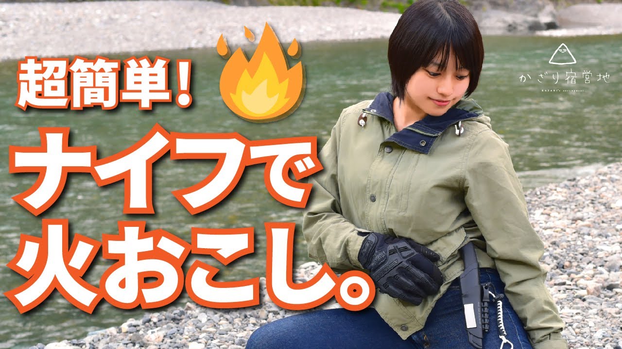 【キャンプ】元自衛官が教える超簡単ナイフで火おこし焚き火【サバイバル キャンプ女子】