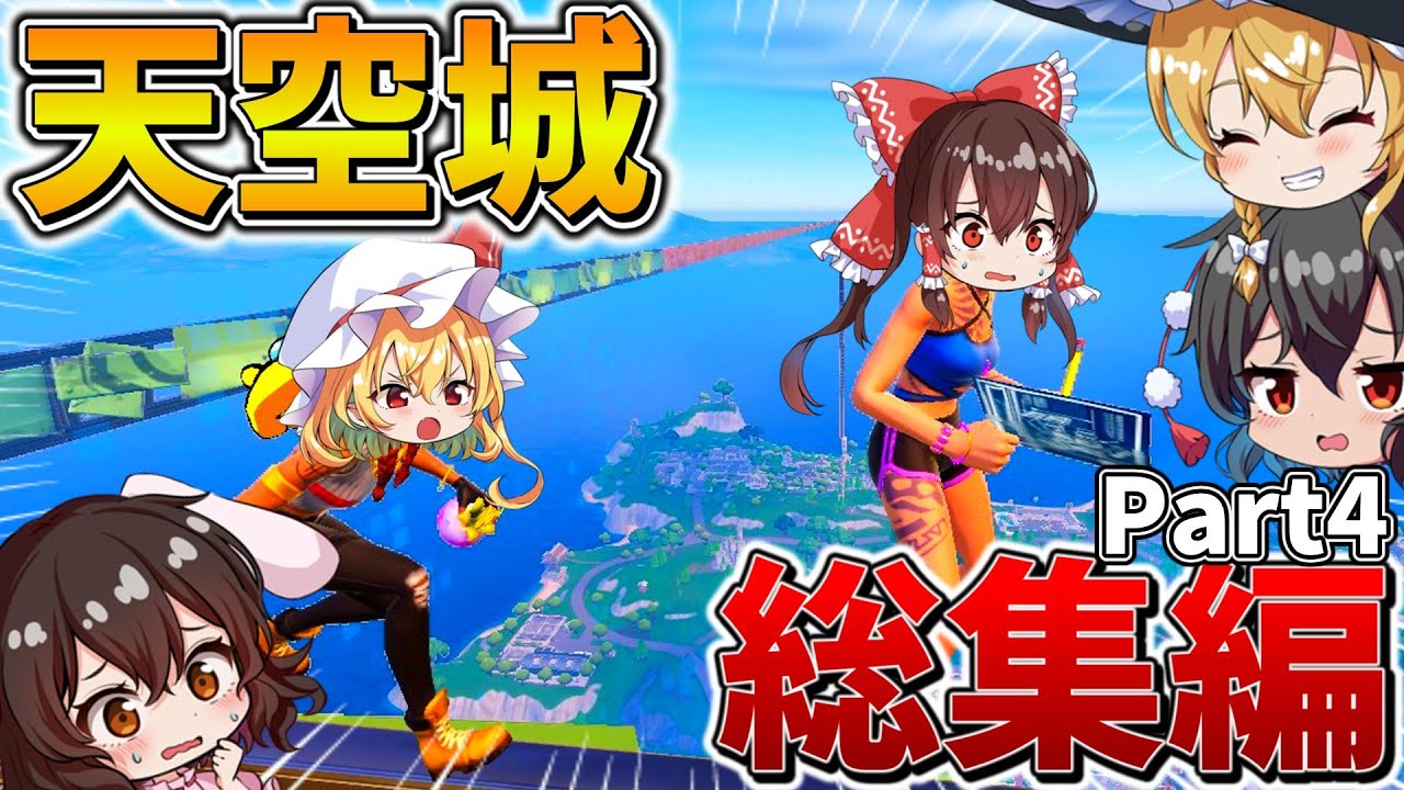 【イッキ見】ゆっくり達のフォトナ大会生活、総集編！「天空城」まとめ！Part4【フォートナイト】【ゆっくり実況】【チャプター5】【チャプター6】
