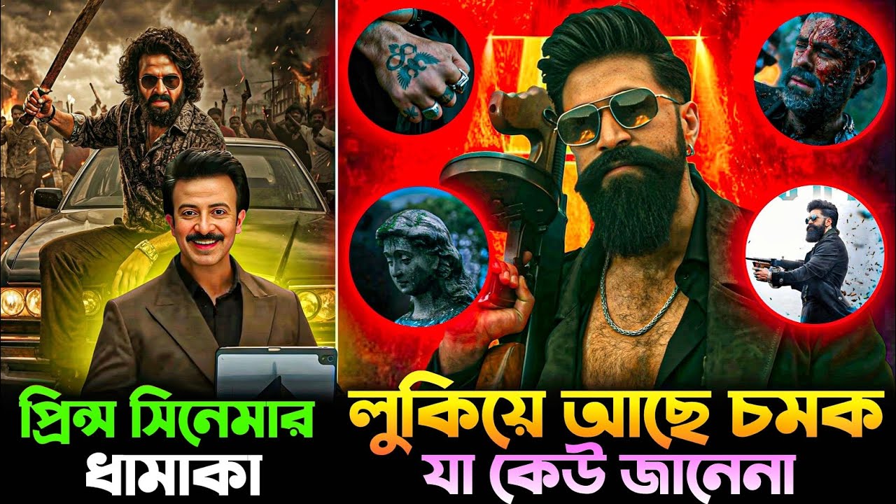 প্রিন্সে শাকিব খানের চরিত্র কেমন হবে ? Toxic টিজারে লুকিয়ে আছে রহস্য যা কেউ জানেনা 🔥