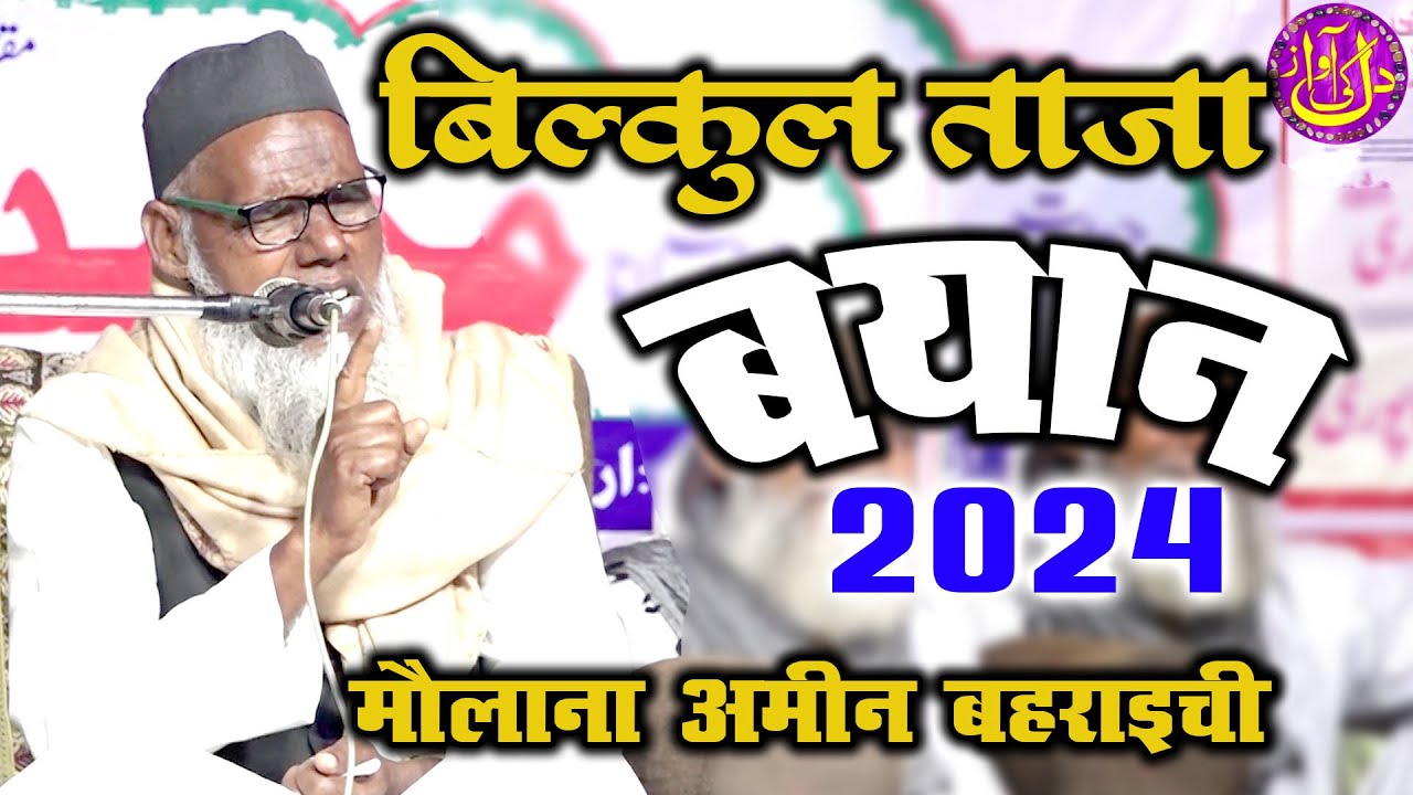 Latest Byaan 2024 Maulana Amin Bahreaichi Jalsa Siratunnabi s.a.w. Hazratpur Biloli Barabanki 2024