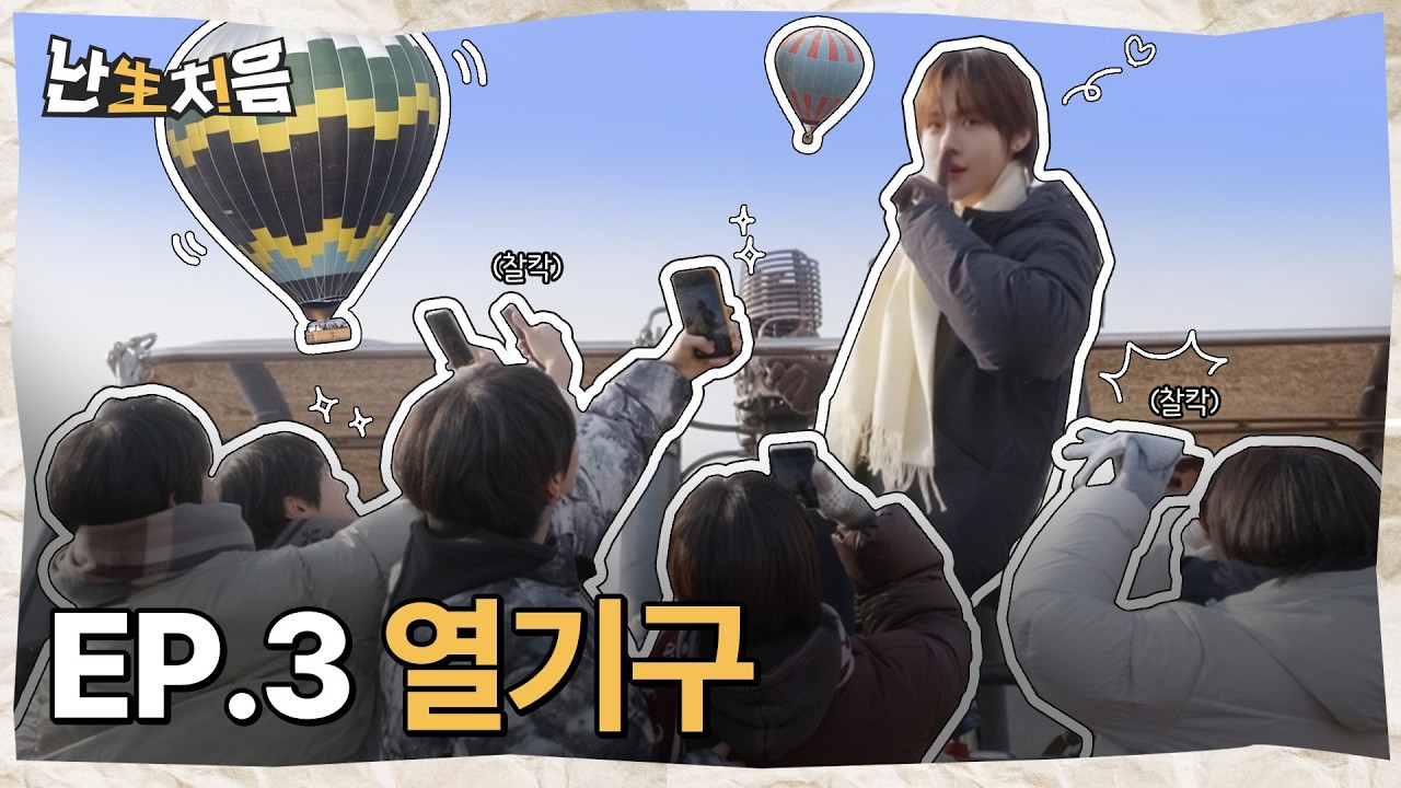 열기구 | [난생처음] TUNEXX의 첫순간 시리즈 EP.3