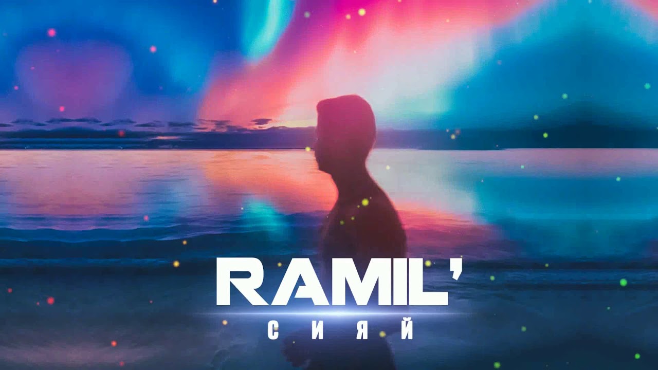 Ramil' &mdash; Сияй (Prod. by Zane98)