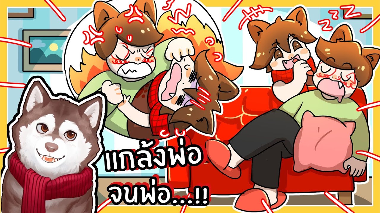 หมาสติแตกแกล้งพ่อจนพ่อหัวร้อน! 🐾