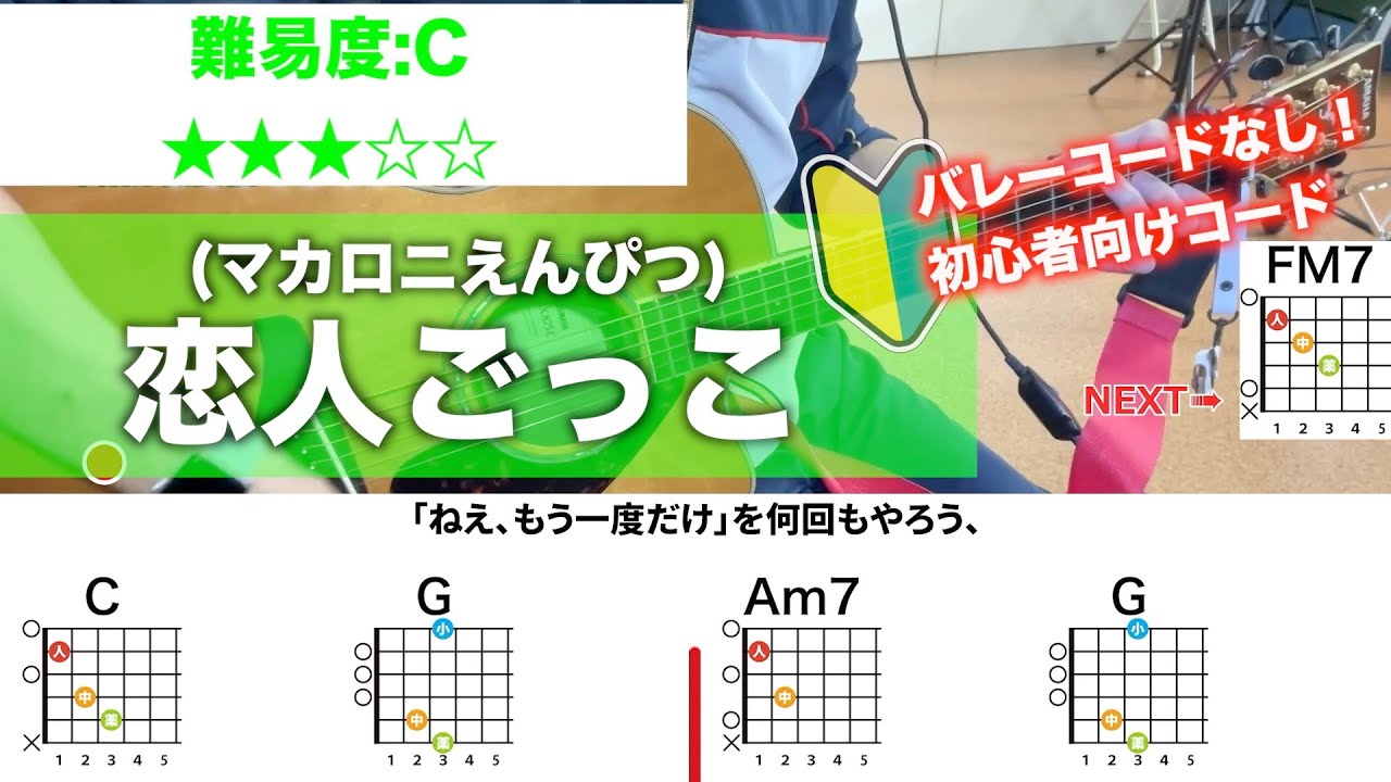 【フル】恋人ごっこ/マカロニえんぴつ-初心者向けギターコード
