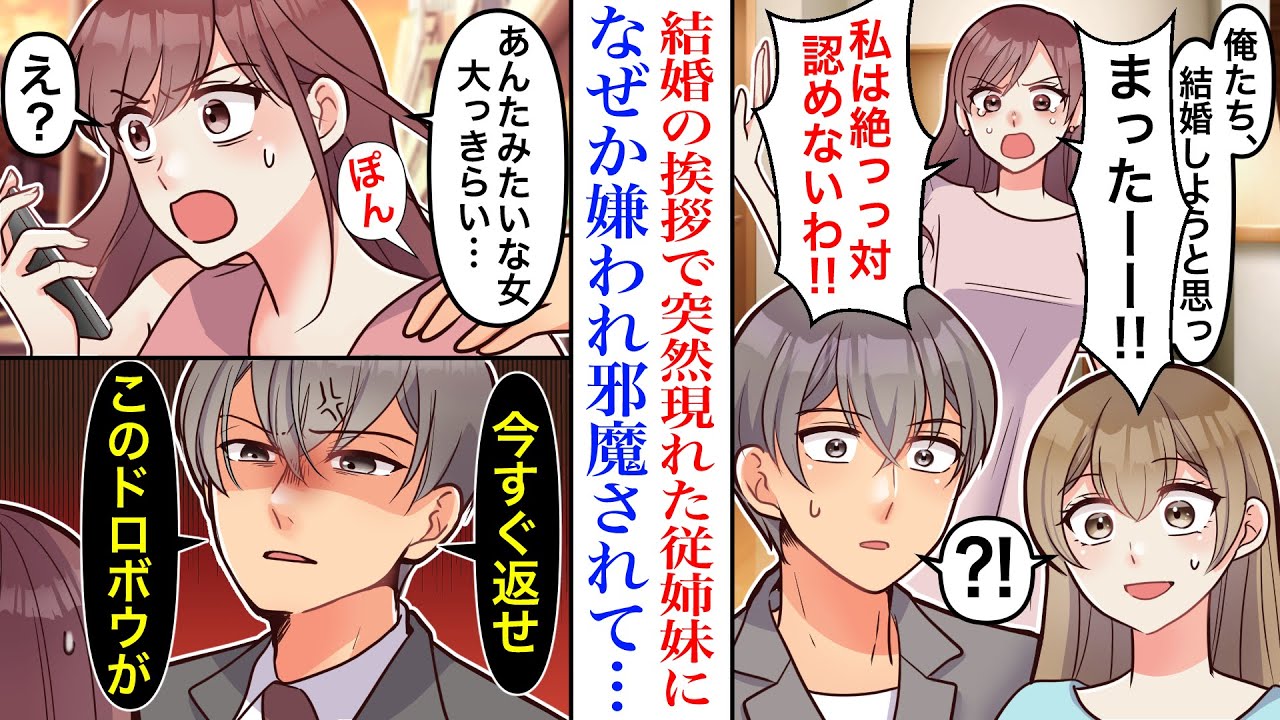 【漫画】「絶対認めない！」彼の両親との結婚の挨拶中、疎遠になってた彼の従姉妹がなぜか号泣で乱入してきた結果。彼女のありえない行動に彼がブチギレて…「返せ、ドロボウ」【恋愛マンガ動画】【スカッと】