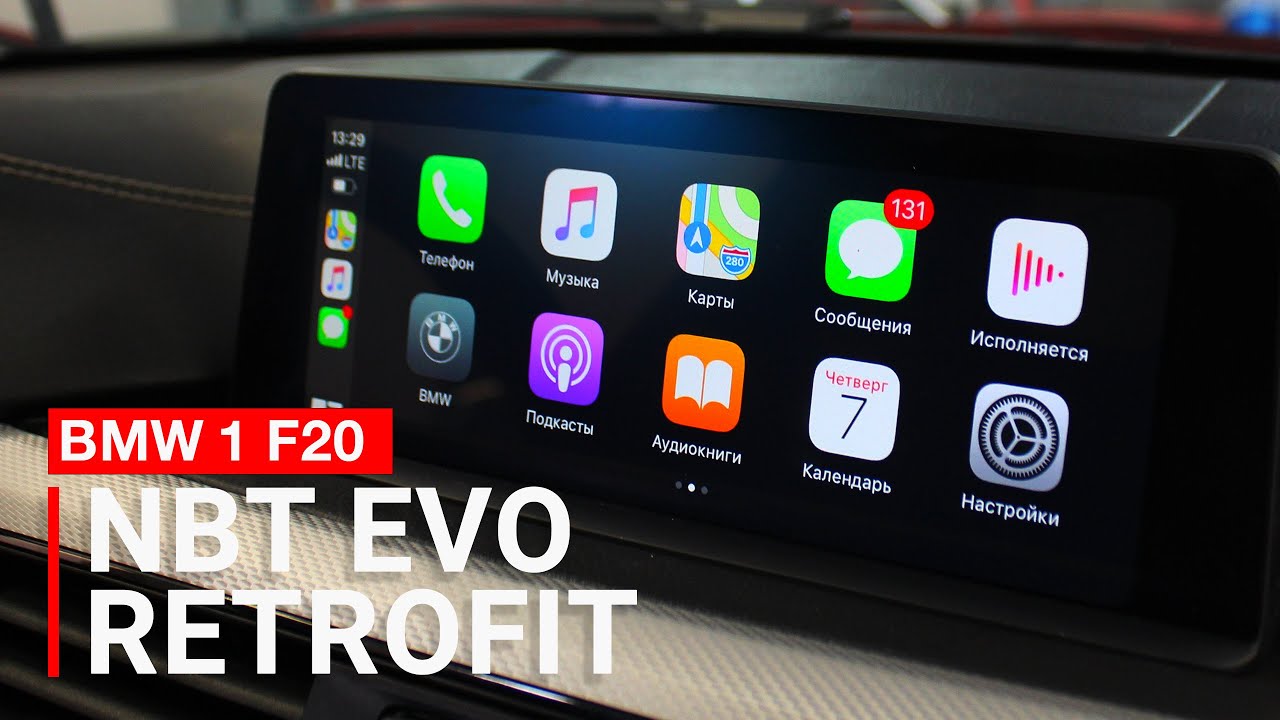 Установка NBT EVO в BMW 1-Серии F20