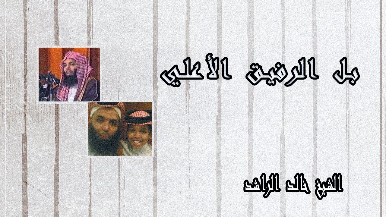 بل الرفيق الأعلي خطبة مؤثرة للشيخ خالد الراشد