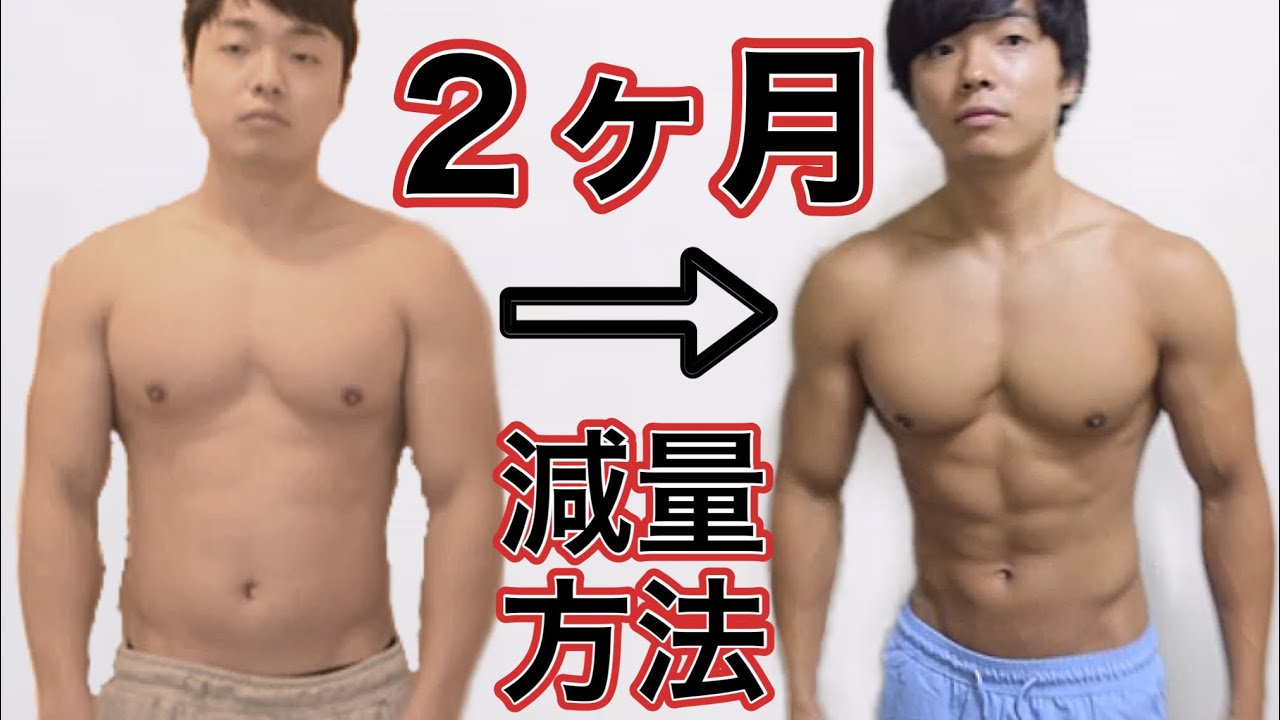 【ダイエット】２か月で有酸素なし５キロ痩せた方法教えます