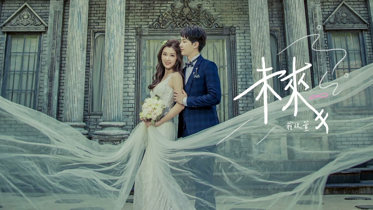 ［客製化歌曲］婚禮驚喜 - 未來