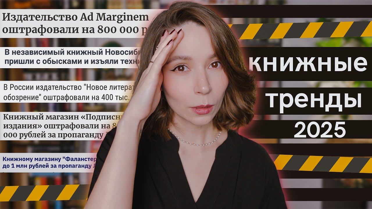 Книжные тренды 2025 года | миллионные штрафы и эзотерика