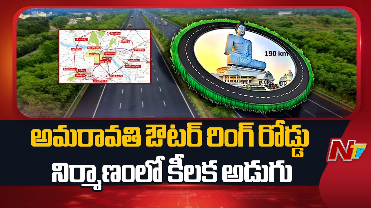ఆరు లైన్లతో 190 కి.మీ. అమరావతి ORR నిర్మాణం | Amaravati Outer Ring Road Construction | NTV Telugu