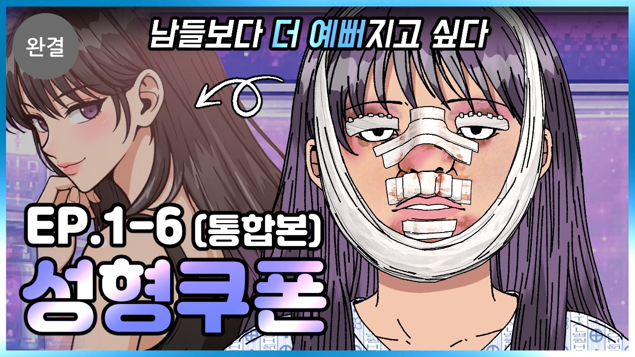 외모에 집착한 사람들의 결말 | 성형쿠폰 전편 (쿠키 포함)
