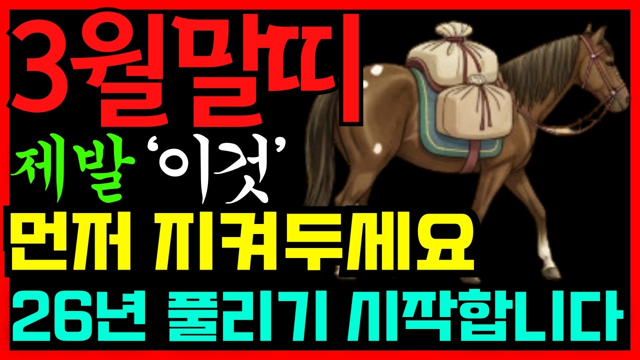 3월말띠 제발 이것 먼저 지켜두세요