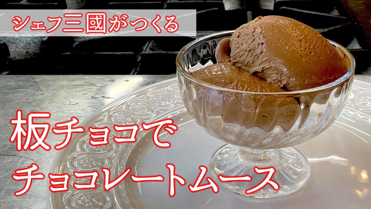 #117『チョコレートムース』本格的な味！｜シェフ三國の簡単レシピ