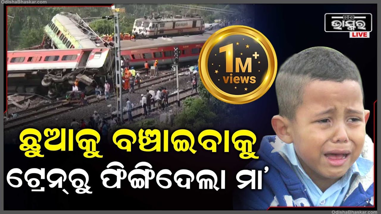 କରମଣ୍ଡଳ ରେଳ ଦୁର୍ଘଟଣା, ମା’ର ନିଜ ଉପସ୍ଥିତ ବୁଦ୍ଧି ଯୋଗୁଁ ବଞ୍ଚିଲା 3 ପିଲାର ଜୀବନ ।Coromandel Express Tragedy