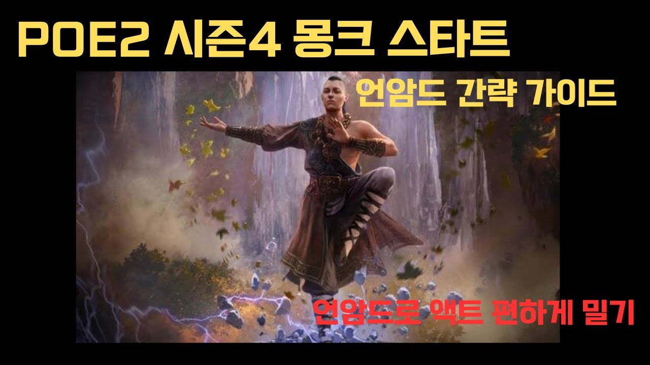 poe2 시즌4 몽크 언암드 스타트 간략 가이드