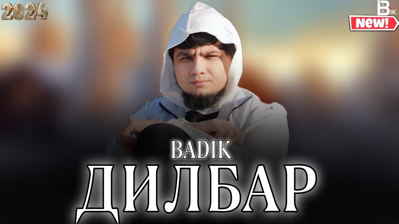 БАДИК ❤️/ ДИЛБАР / ❤️ BADIK ( DILBAR )