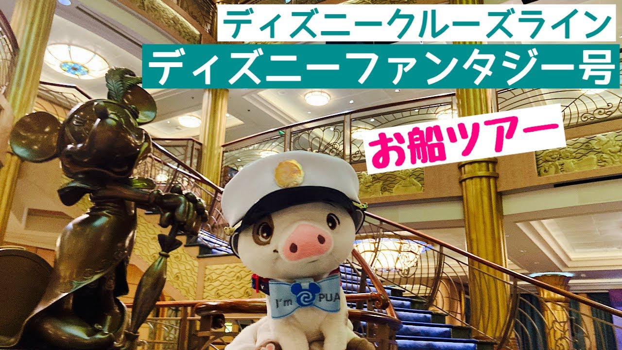 ディズニー・クルーズライン『ファンタジー号』🚢お船の中フルツアー❣　（ピクサー・クルーズ2024）