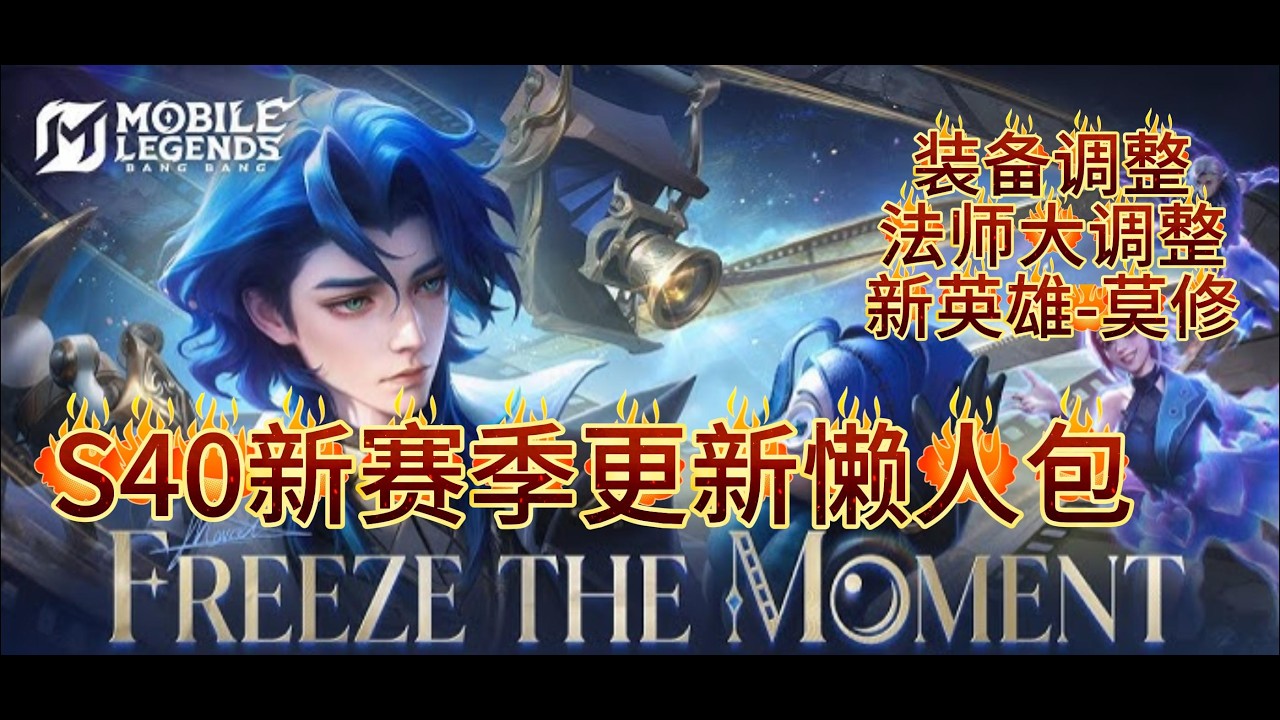 迟来的S40赛季更新懒人包【新英雄莫修技能讲解】【法师大调整】【装备调整】  【徽记调整】有明显改动的英雄老游会有短片介绍，你们觉得这期更新的受害者是谁呢？战士？