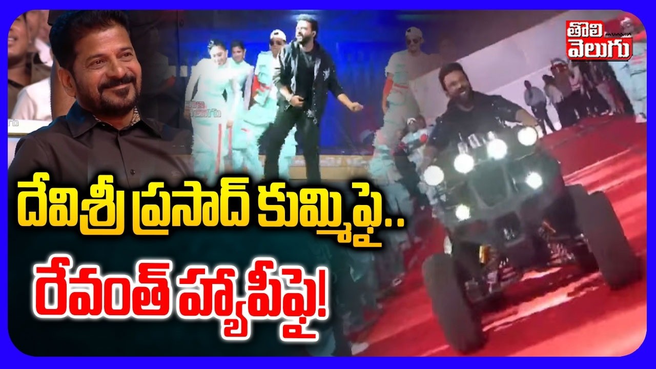 దేవిశ్రీ ప్రసాద్ కుమ్మిఫై.. రేవంత్ హ్యాపీఫై! | Telangana Gaddar Awards | CM Revanth, Devisri Prasad