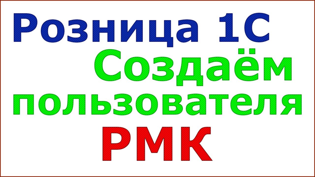 Розница 1С. Как создать пользователя РМК