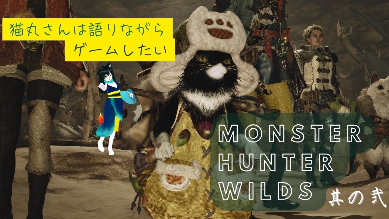 猫丸さんは語りながらゲームしたいモンハンワイルズ～其の弐