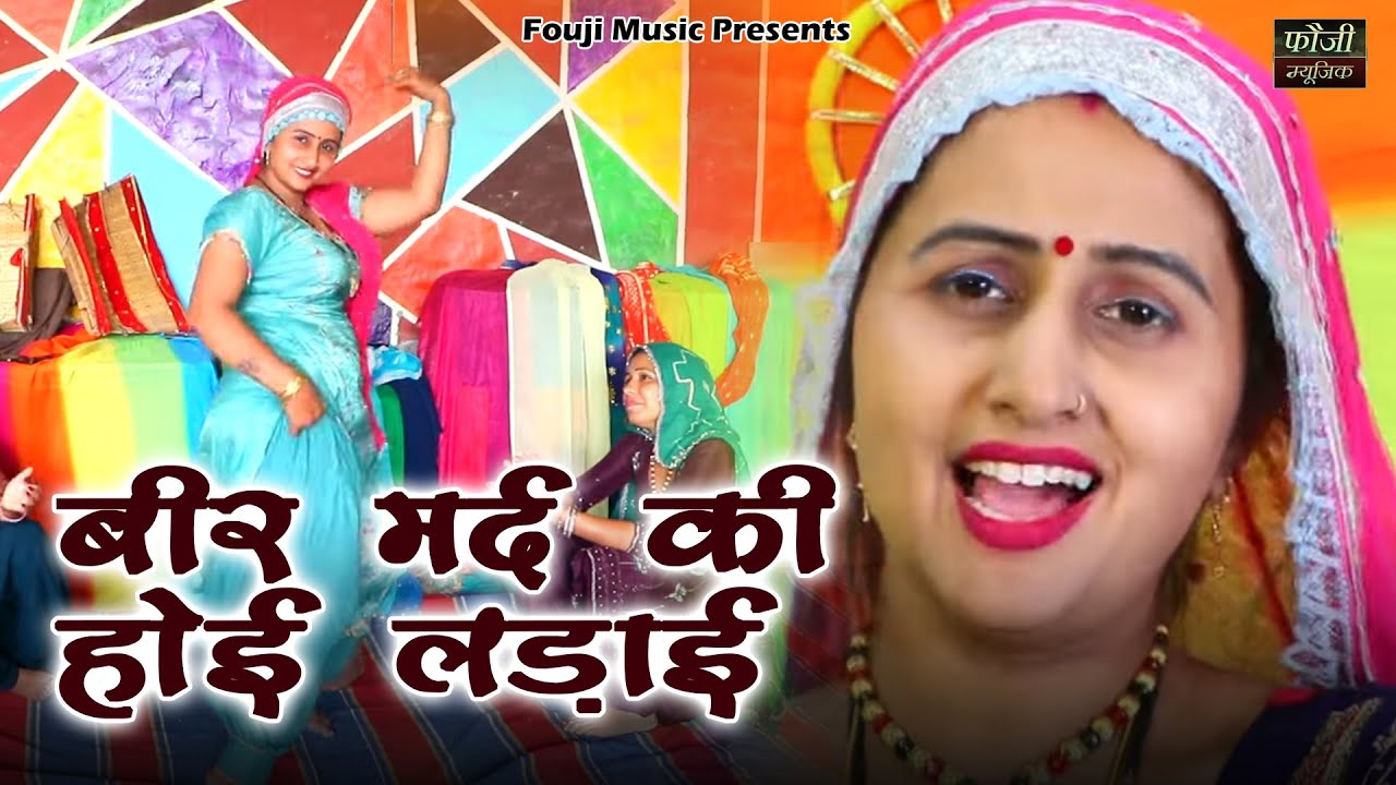 बीर मर्द की होई लड़ाई || हरियाणवी बोली देसी अन्दाज