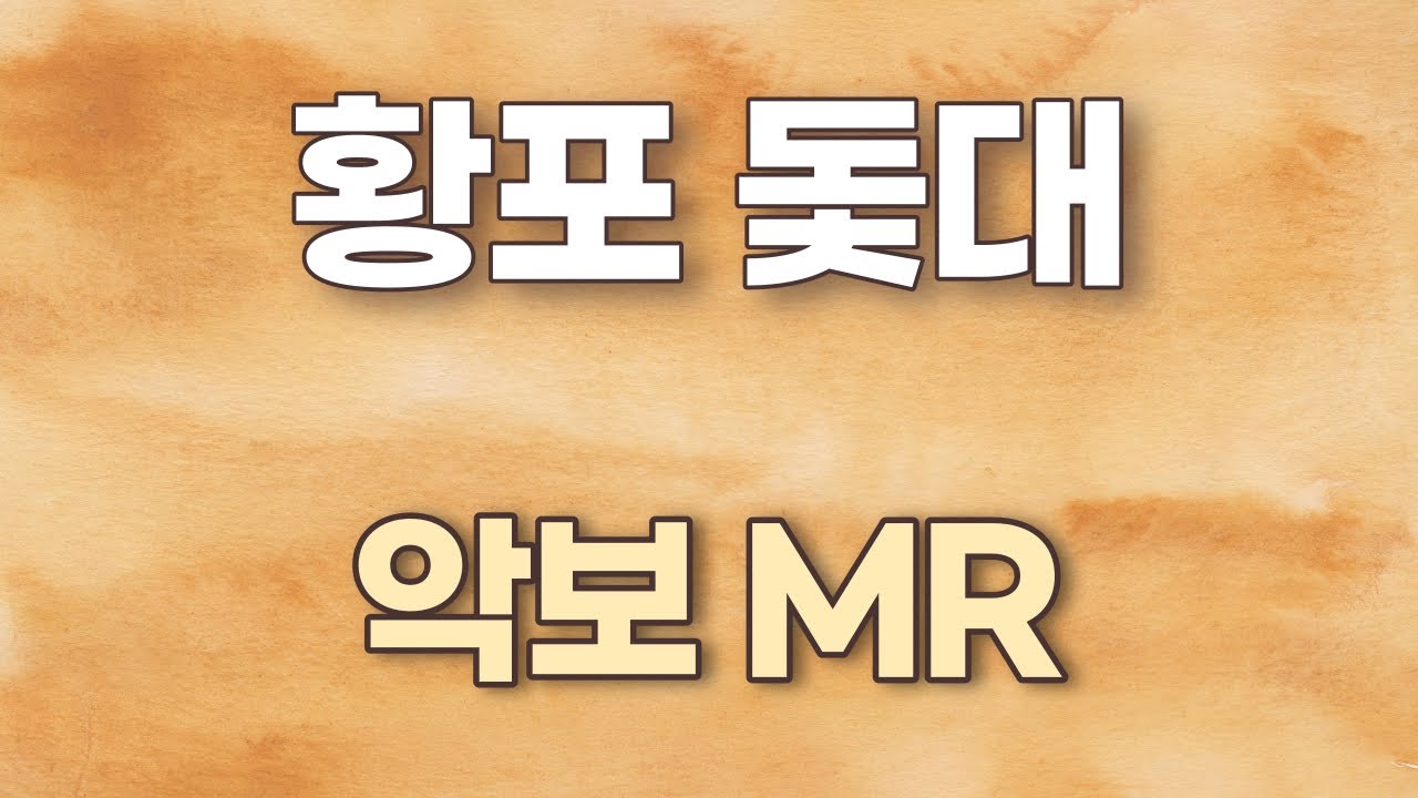 황포돛대 (이미자, Lee Mija) K-pop - 악보. 가사.(엘프) MR. 노래연습. 색소폰. Alto Saxophone....신청곡입니다^^