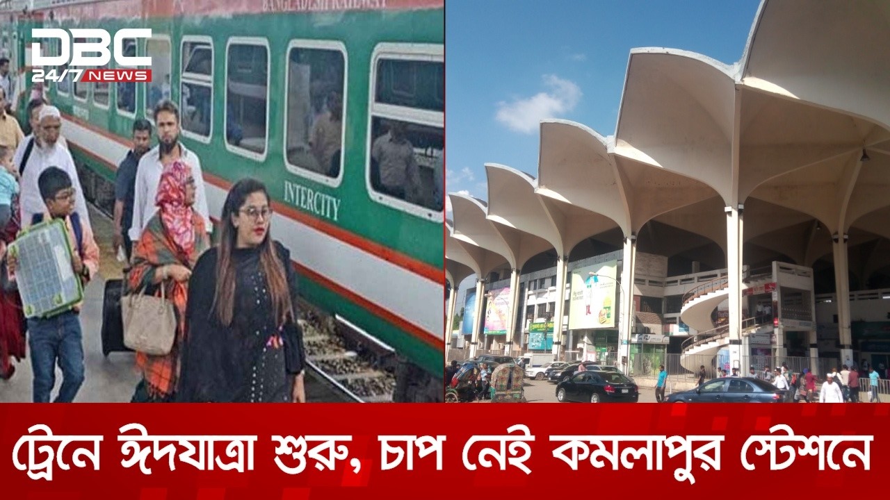 ব্যস্ত নগরজীবনের ক্লান্তি পেছনে ফেলে এখন ঘরে ফেরার পালা | DBC NEWS