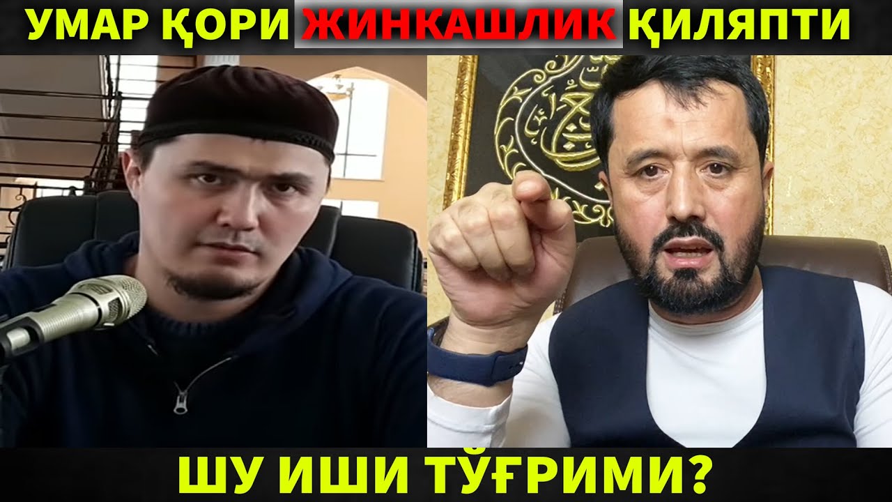 УМАР ҚОРИ ЖИНКАШЛИК ҚИЛЯПТИ. ШУ ИШИ ТЎҒРИМИ? АБРОР МУХТОР АЛИЙ