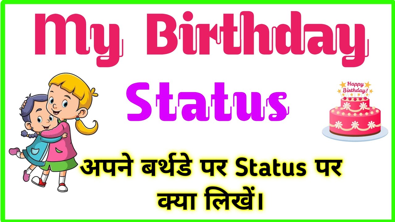 अपने जन्मदिन पर क्या लिखें | Today is my birthday status | Apne birthday par status