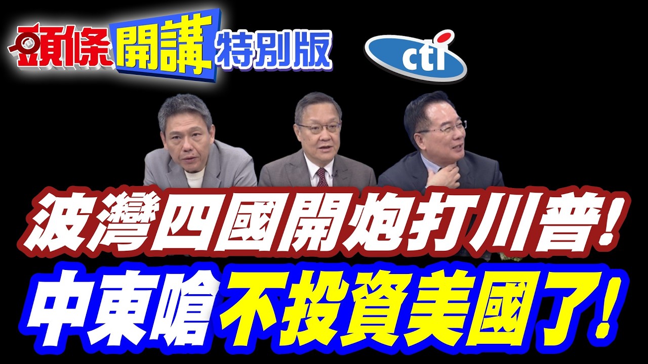 中東醒悟了!波灣四國開炮打川普! | 誰准許你把我們帶入戰火?!【頭條開講特別版】20260309中天電視CtiTv @ctitalkshow @頭條開講HeadlinesTalk