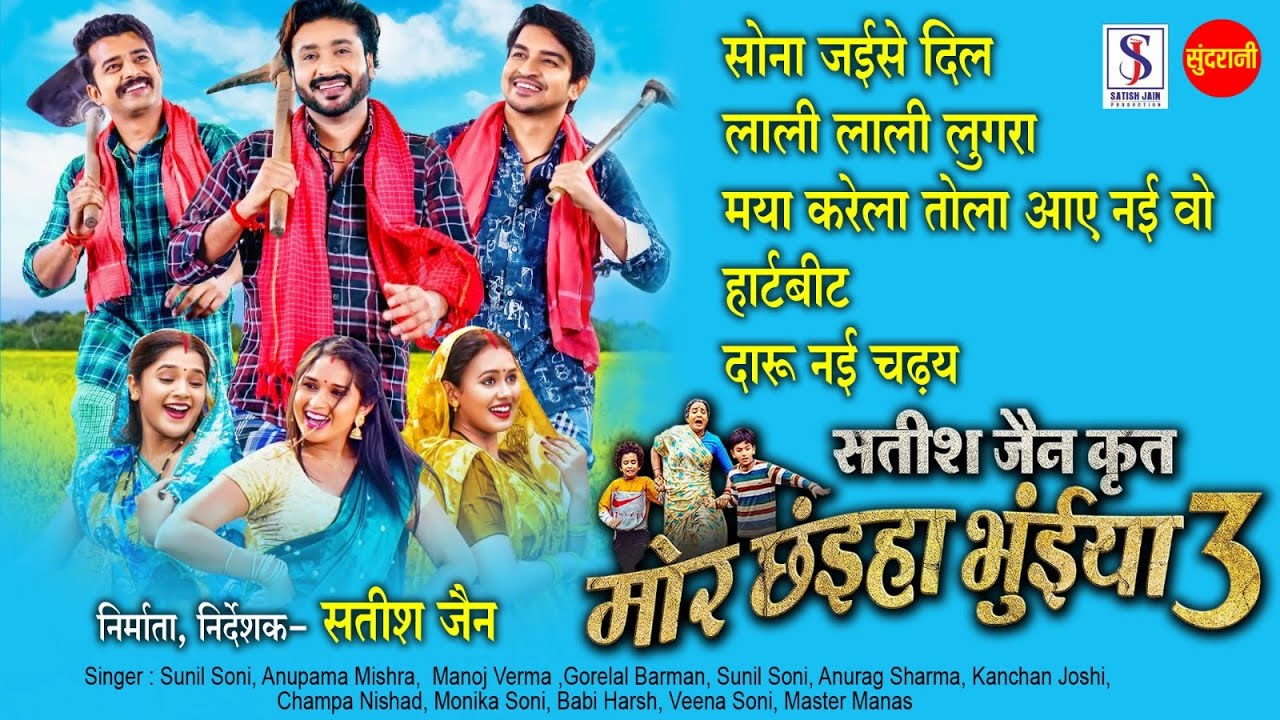 Mor Chhaiya Bhuiya 3 | All Movie Song | मोर छंइया भुईया 3 | Satish Jain | Chhattisgarhi Movie 2025