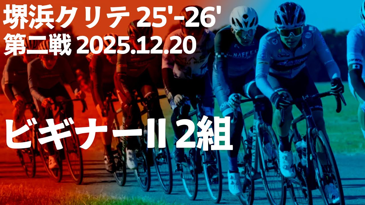 2025.12.20 堺浜クリテリウム ’25-’26 第二戦 ビギナーII 2組