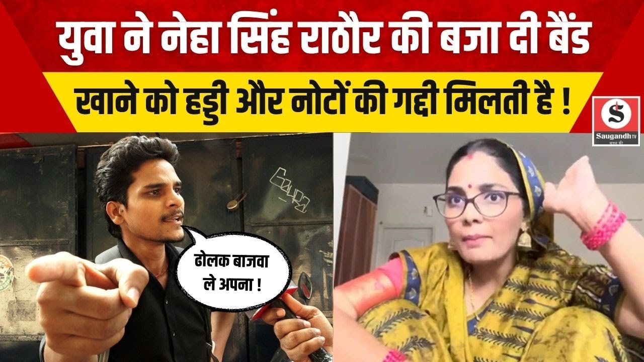 Public Opinion: युवा ने Neha Singh Rathore की बजा दी बैंड खाने को हड्डी और नोटों की गद्दी मिलती है !