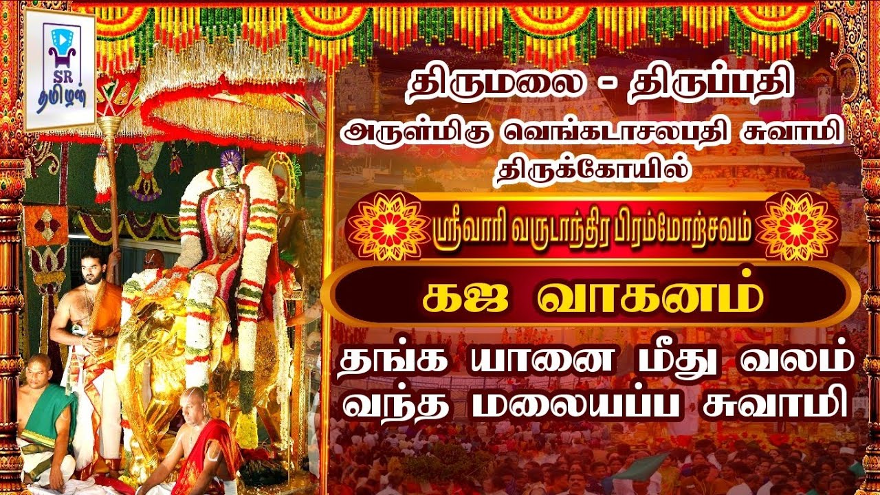 கஜ வாகனத்தில் மலையப்ப சுவாமி || திருப்பதி பிரமோற்சவம் 2025 || @SRTamilan 