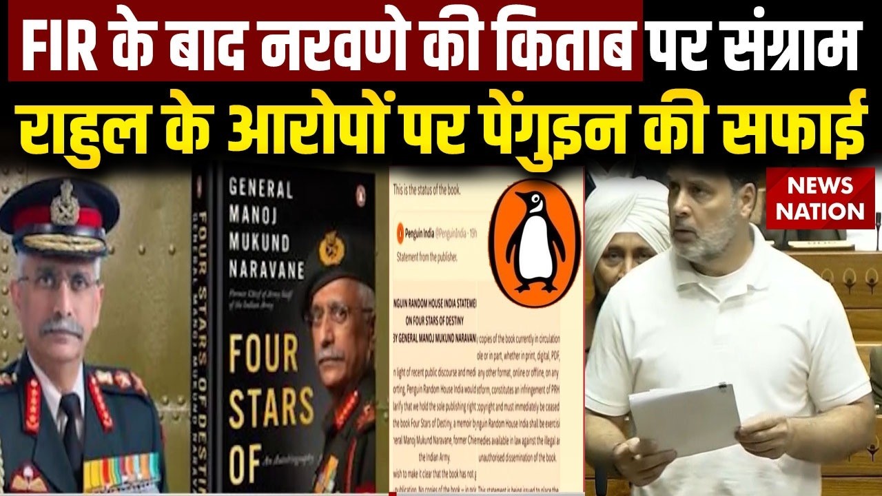 MM Naravane Book Row: Former Army Chief की किताब पर Rahul Gandhi का दावा, क्या बोला Penguin India?