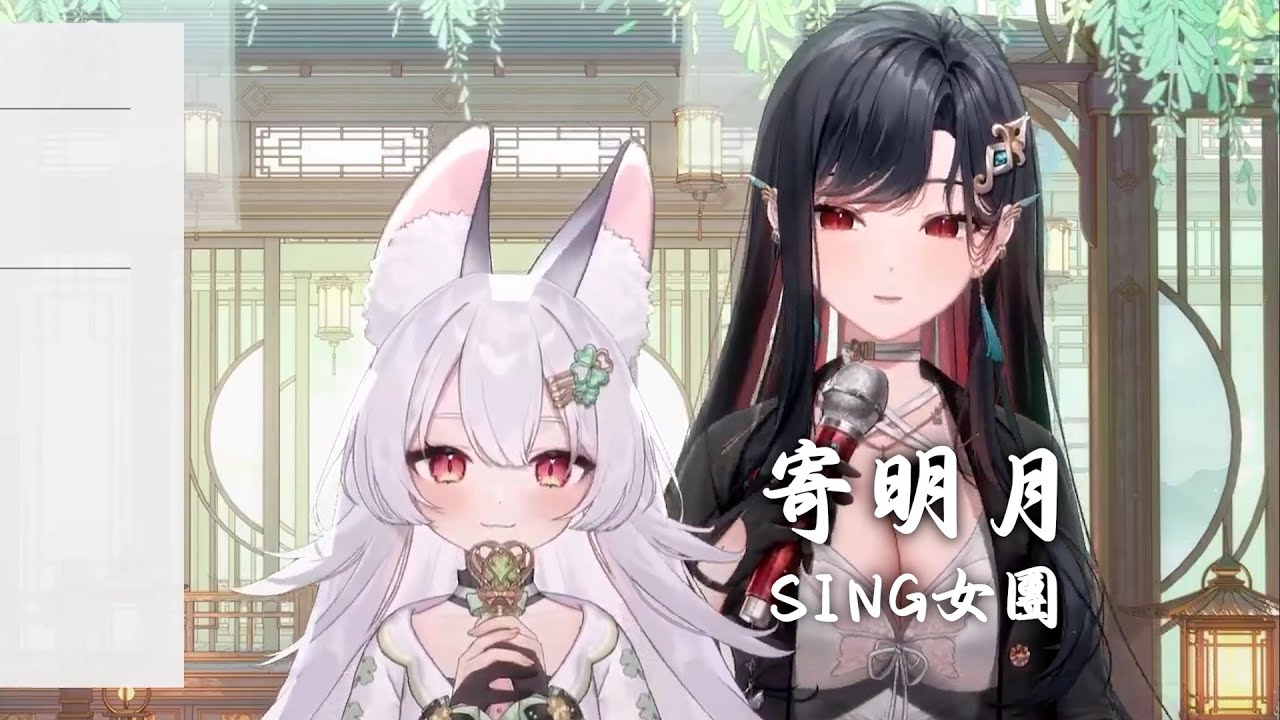【雪Koyuki ft.幸Sachi】寄明月 / SING女團【中文字幕】