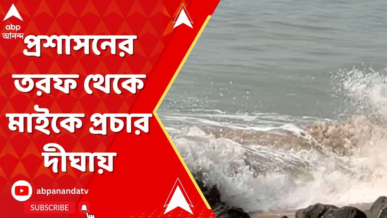 Cyclone Dana Update: এগিয়ে আসছে ঘূর্ণিঝড় 'দানা', প্রশাসনের তরফ থেকে মাইকে প্রচার দীঘায়