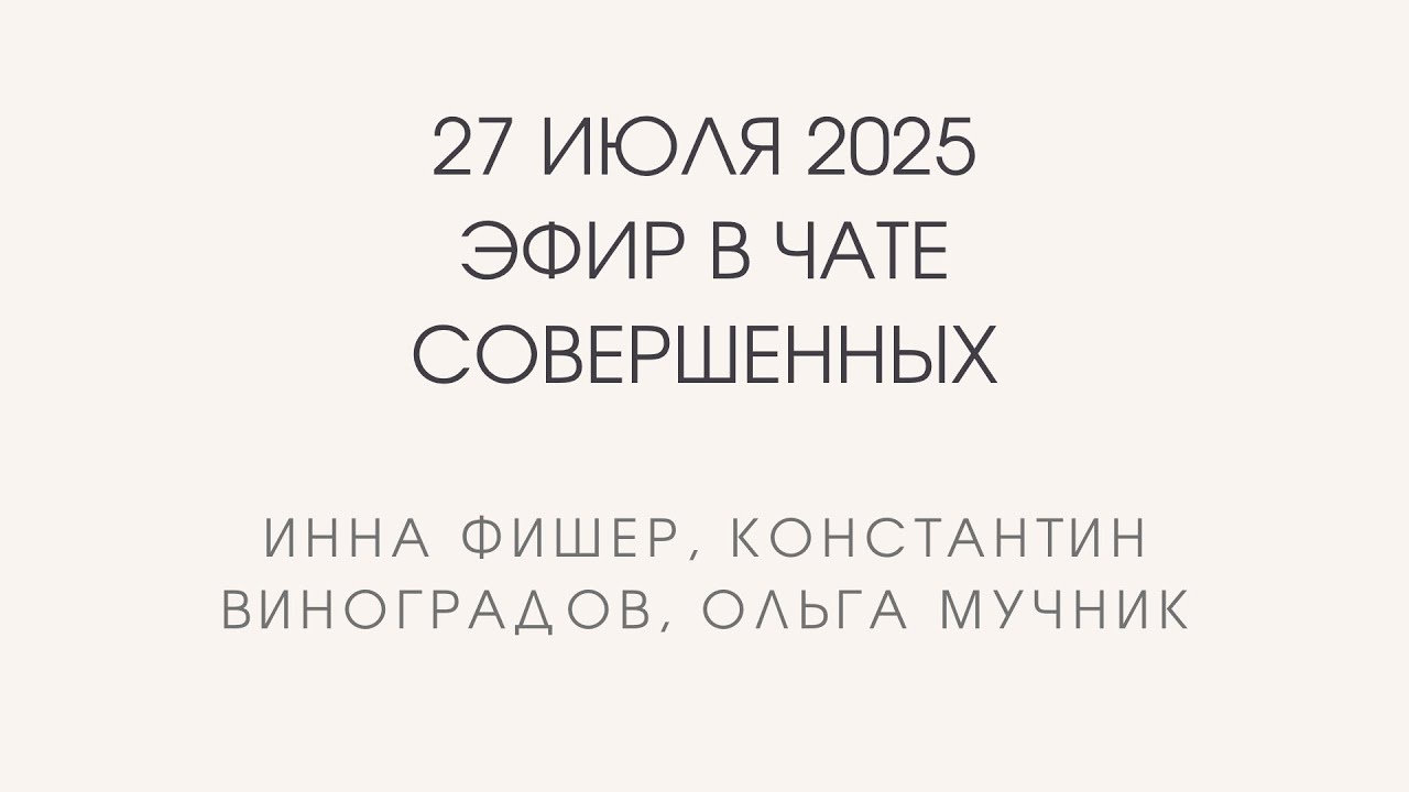 Июль 2025. Инна Фишер и Константин Виноградов. Эфир в чате совершенных.