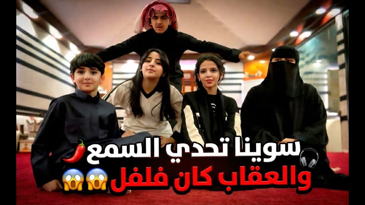 سوينا تحدي السمع والعقاب كان فلفل 😱😱