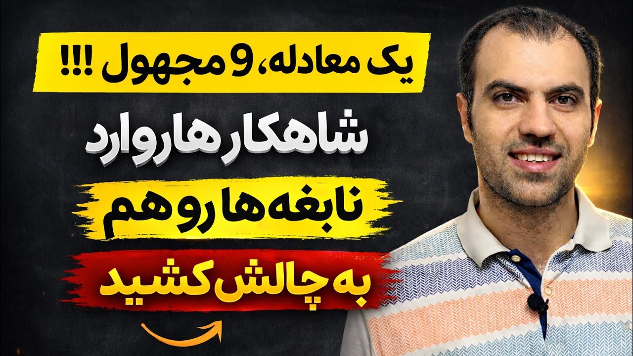 باید خیلی باهوش باشی تا این شاهکارو حل کنی!🙇👌