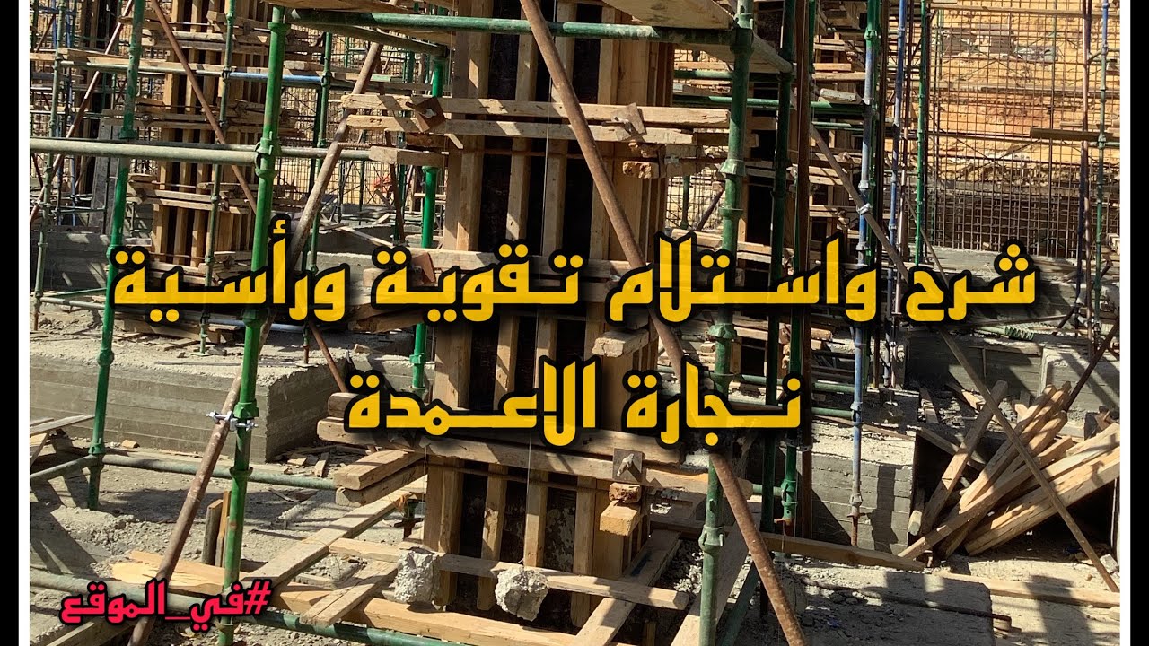 شرح نجارة الاعمدة بالتفصيل | #خرسانة_مسلحة | #خرسانة | #في_الموقع