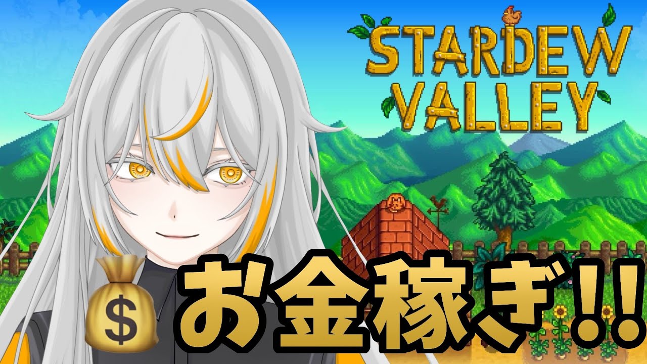 【Stardew Valley】トリ小屋作って家も豪華にしたい！！【#3】