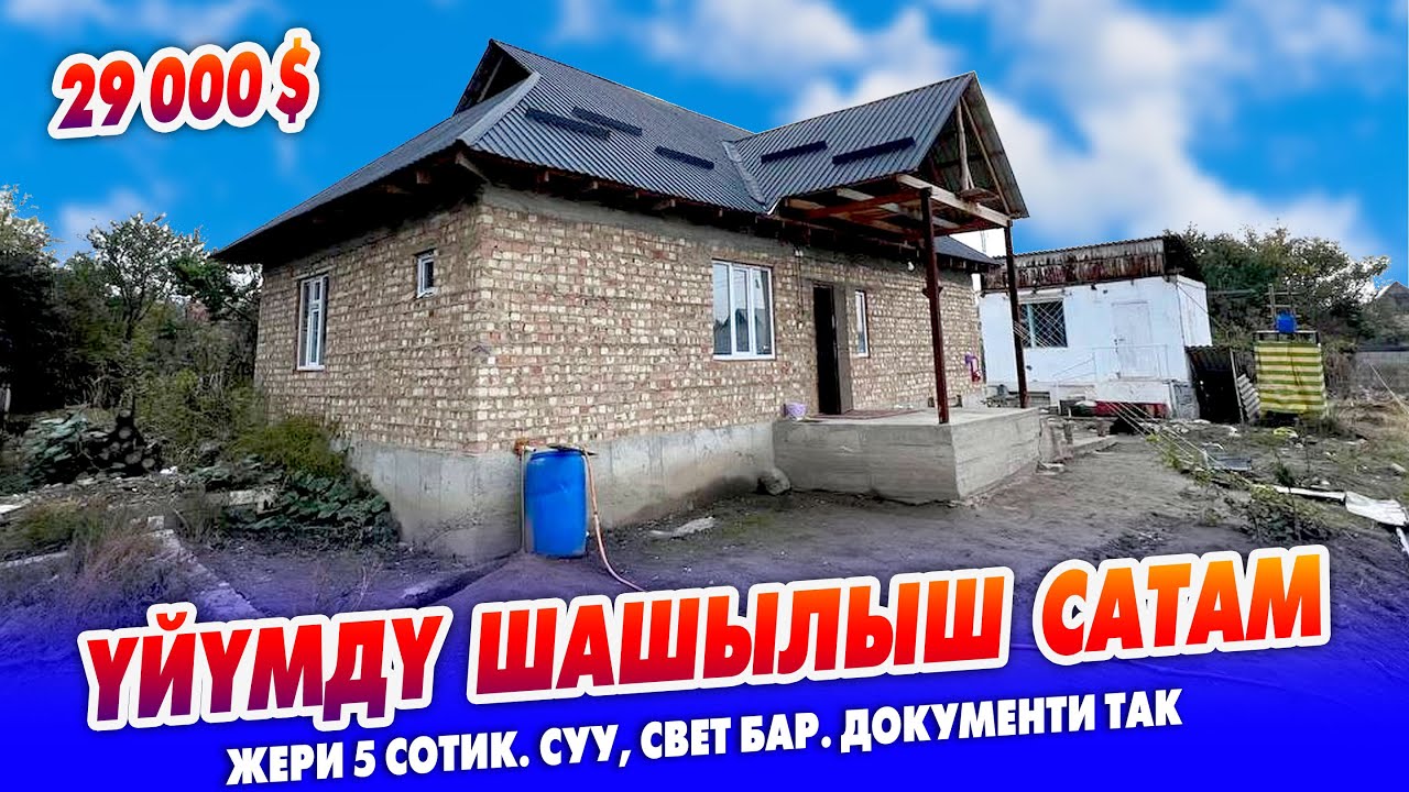 29 миң долларга ҮЙҮМДҮ шашылыш САТАМ ~ Жери 5сотик. Суу, свет бар. Документи так