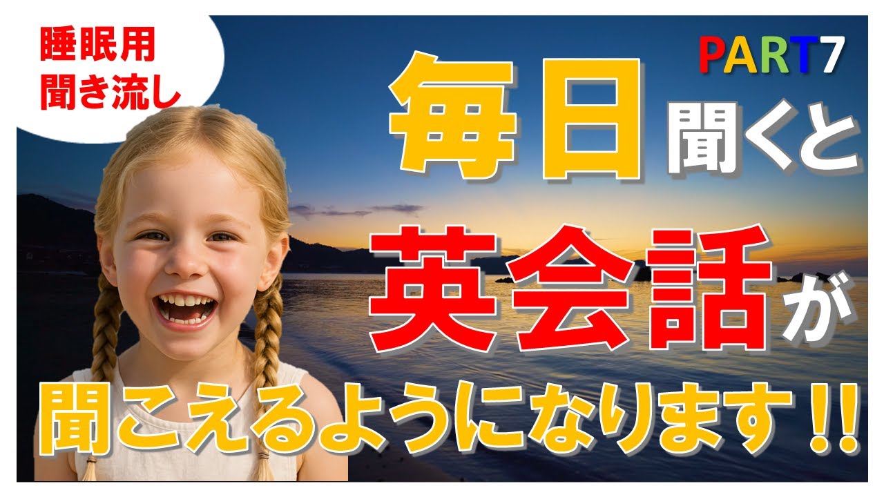 【睡眠学習】ネイティブ発音完全攻略＆日常英会話